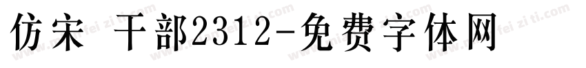 仿宋 干部2312字体转换